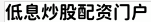 低息炒股配资门户