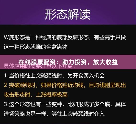 在线股票配资：助力投资，放大收益