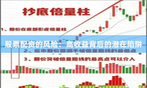 股票配资的风险：高收益背后的潜在陷阱