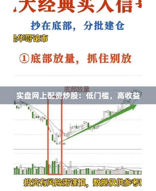 实盘网上配资炒股：低门槛，高收益