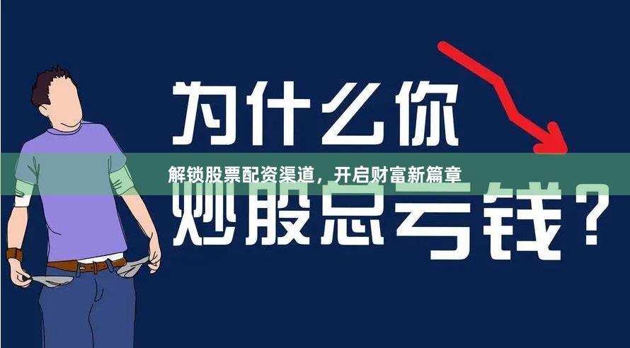 解锁股票配资渠道，开启财富新篇章