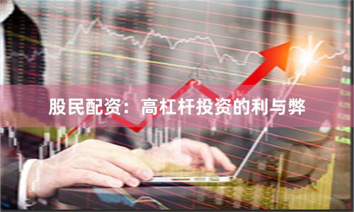 股民配资：高杠杆投资的利与弊