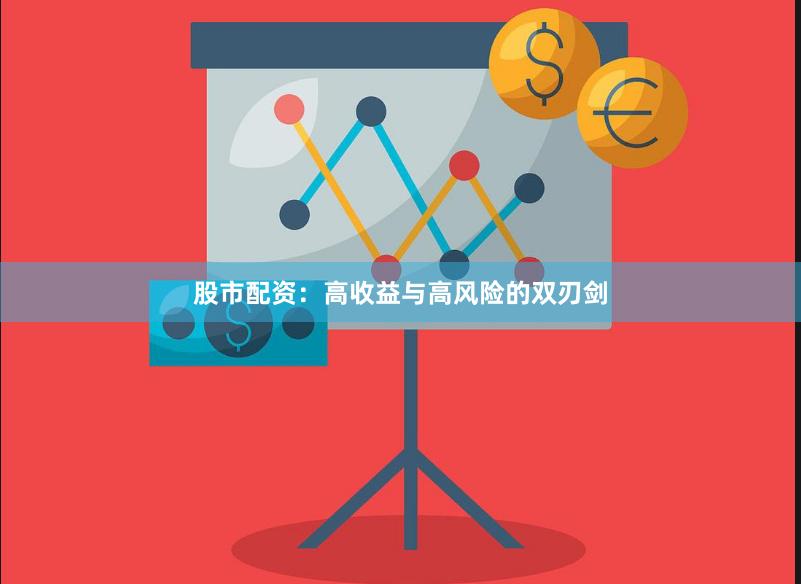 股市配资：高收益与高风险的双刃剑