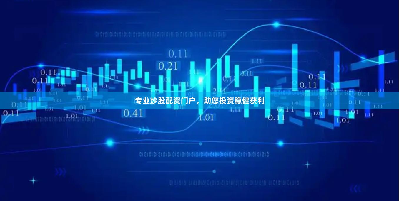 专业炒股配资门户，助您投资稳健获利